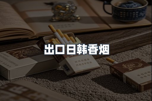 出口日韩香烟